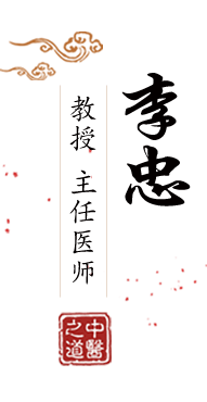 插鸡鸡免费网站在线观看北京中医肿瘤专家李忠的简介